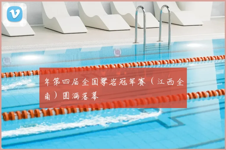 年第四届全国攀岩冠军赛(江西全南)圆满落幕
