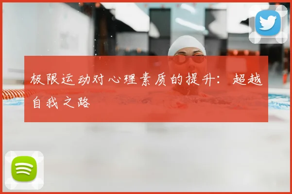 极限运动对心理素质的提升：超越自我之路