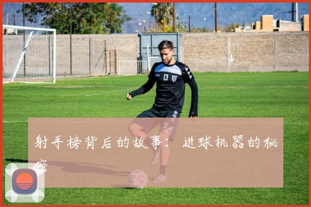 射手榜背后的故事：进球机器的秘密