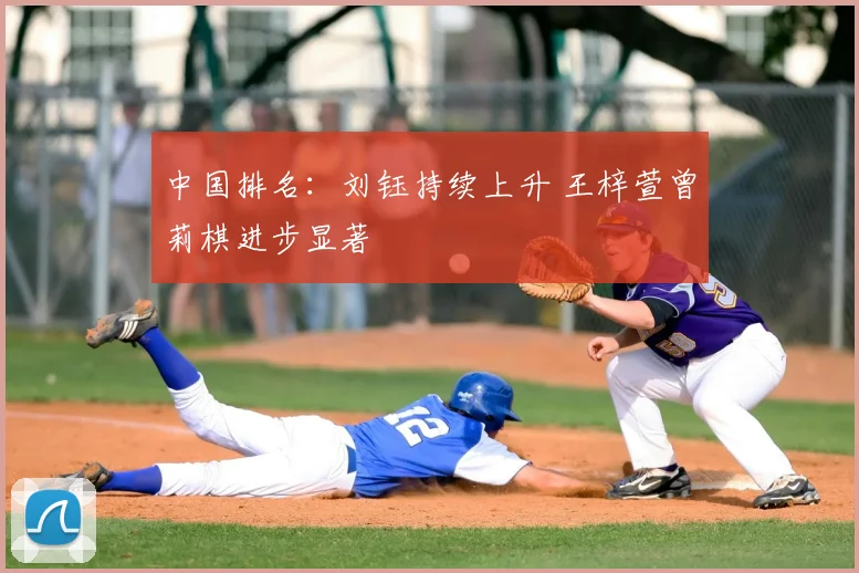 中国排名:刘钰持续上升 王梓萱曾莉棋进步显著