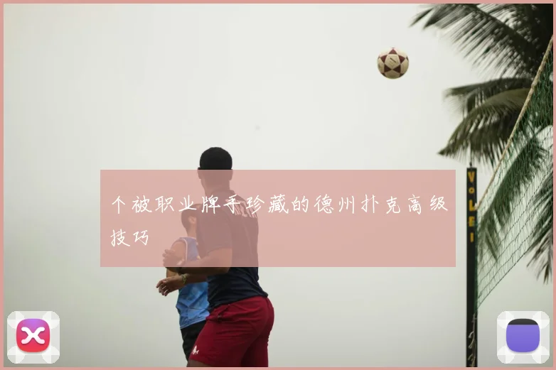 个被职业牌手珍藏的德州扑克高级技巧