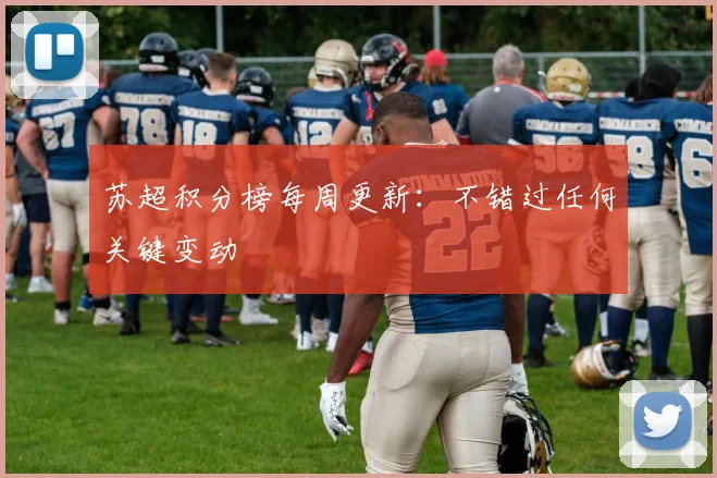 苏超积分榜每周更新:不错过任何关键变动