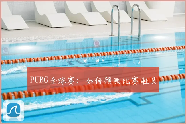 PUBG全球赛：如何预测比赛胜负