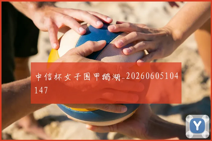 中信杯女子围甲鹅湖_20260605104147