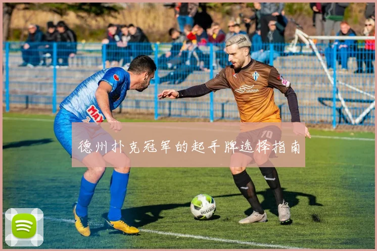 德州扑克冠军的起手牌选择指南