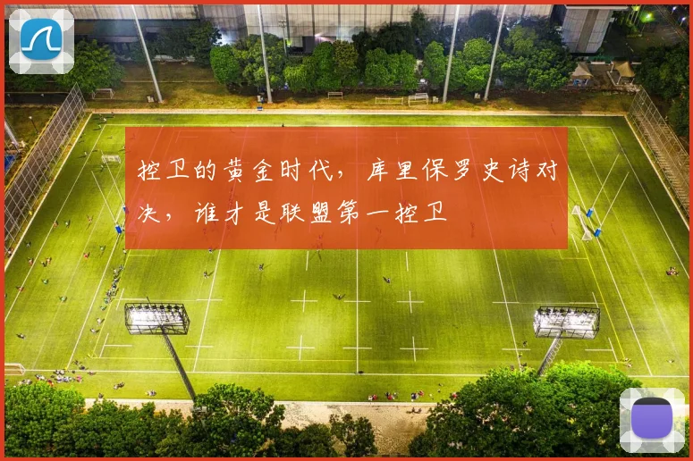 控卫的黄金时代,库里保罗史诗对决,谁才是联盟第一控卫