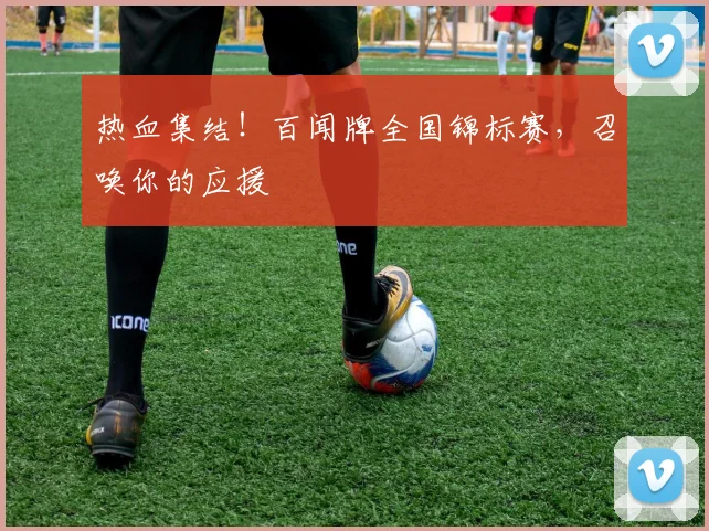 热血集结！百闻牌全国锦标赛，召唤你的应援