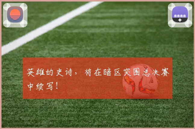 英雄的史诗，将在暗区突围总决赛中续写！