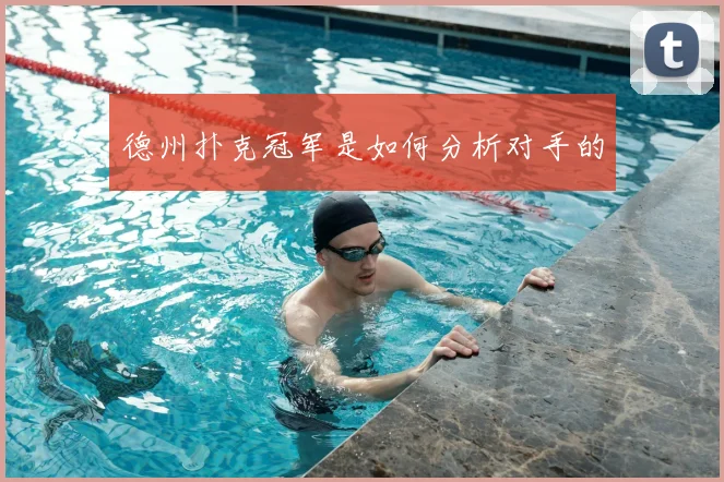 德州扑克冠军是如何分析对手的