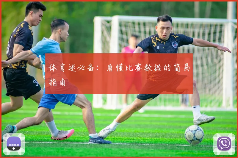 体育迷必备：看懂比赛数据的简易指南