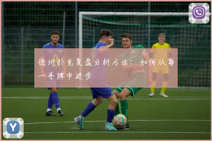 德州扑克复盘分析方法：如何从每一手牌中进步