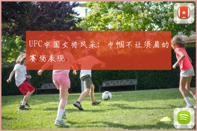 UFC中国女将风采：巾帼不让须眉的赛场表现