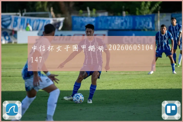 中信杯女子围甲鹅湖_20260605104147