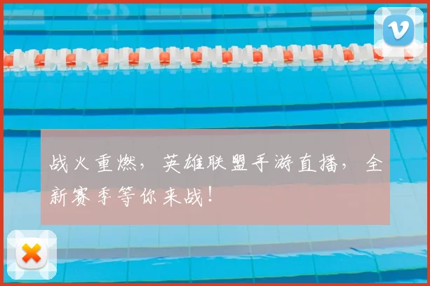 战火重燃，英雄联盟手游直播，全新赛季等你来战！