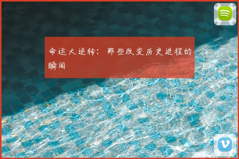 命运大逆转：那些改变历史进程的瞬间