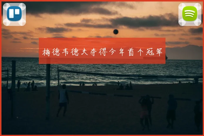 梅德韦德夫夺得今年首个冠军