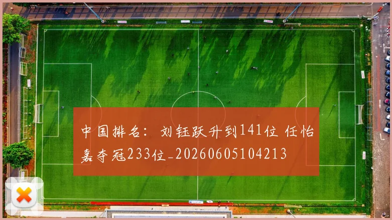 中国排名：刘钰跃升到141位 任怡嘉夺冠233位_20260605104213