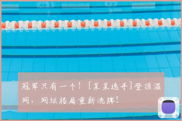 冠军只有一个！[某某选手]登顶温网，网坛格局重新洗牌！
