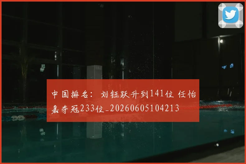 中国排名：刘钰跃升到141位 任怡嘉夺冠233位_20260605104213