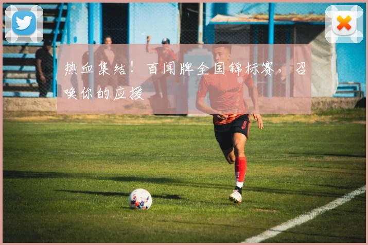 热血集结！百闻牌全国锦标赛，召唤你的应援