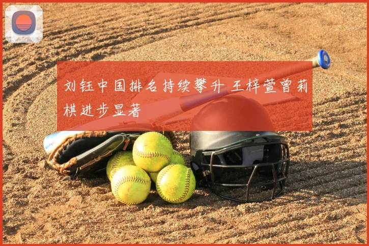 刘钰中国排名持续攀升 王梓萱曾莉棋进步显著