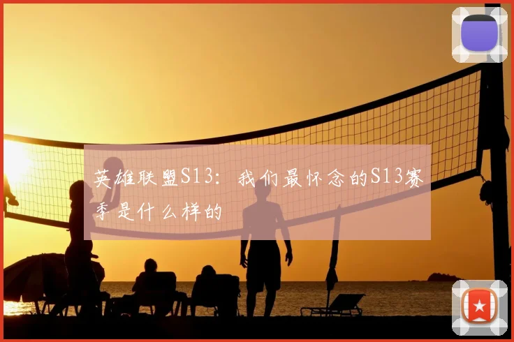 英雄联盟S13：我们最怀念的S13赛季是什么样的