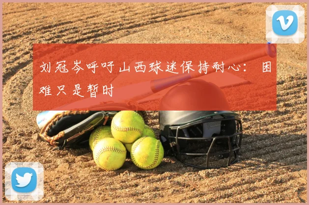 刘冠岑呼吁山西球迷保持耐心:困难只是暂时
