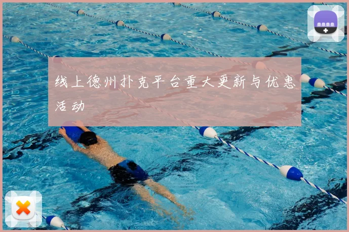 线上德州扑克平台重大更新与优惠活动