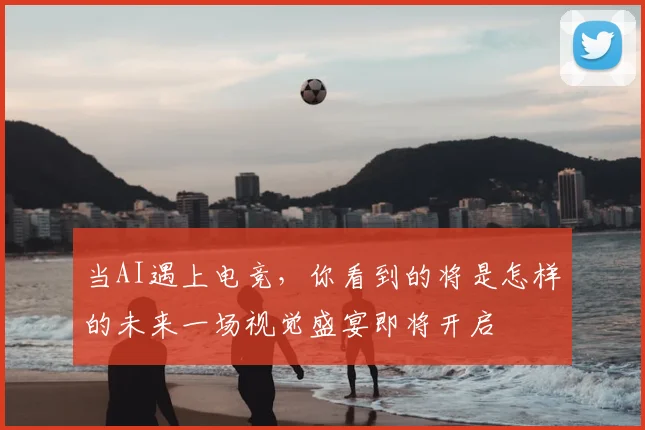 当AI遇上电竞，你看到的将是怎样的未来一场视觉盛宴即将开启