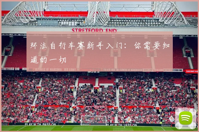 环法自行车赛新手入门：你需要知道的一切