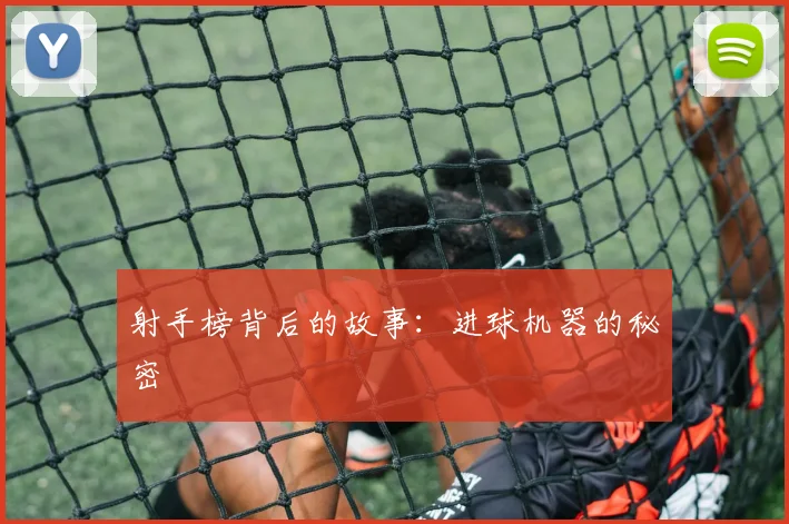 射手榜背后的故事：进球机器的秘密