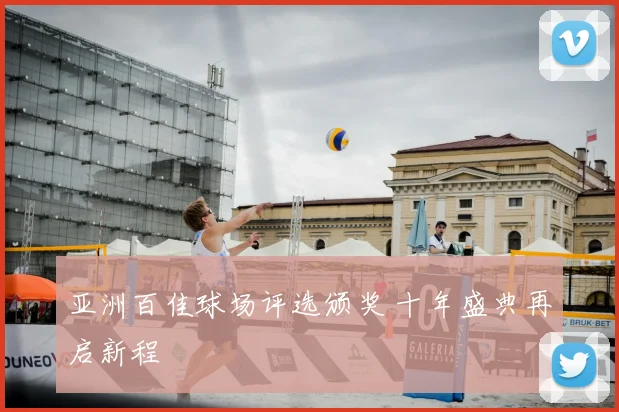 亚洲百佳球场评选颁奖 十年盛典再启新程