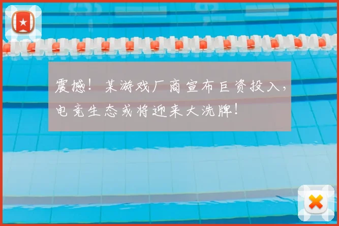 震撼！某游戏厂商宣布巨资投入，电竞生态或将迎来大洗牌！