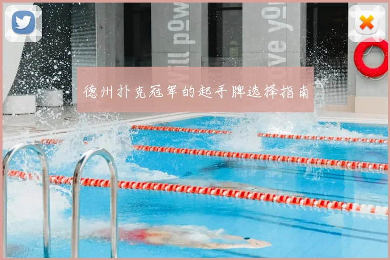 德州扑克冠军的起手牌选择指南