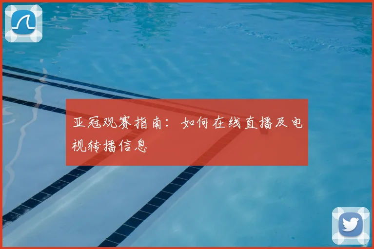 亚冠观赛指南：如何在线直播及电视转播信息