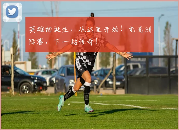 英雄的诞生,从这里开始!电竞洲际赛,下一站传奇!