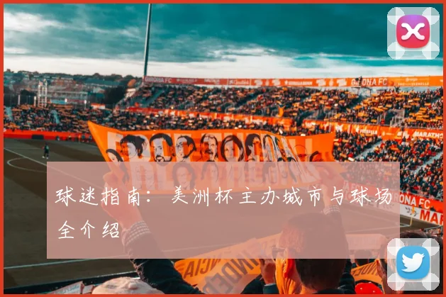 球迷指南：美洲杯主办城市与球场全介绍