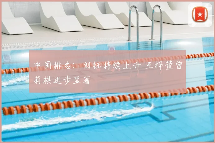 中国排名：刘钰持续上升 王梓萱曾莉棋进步显著