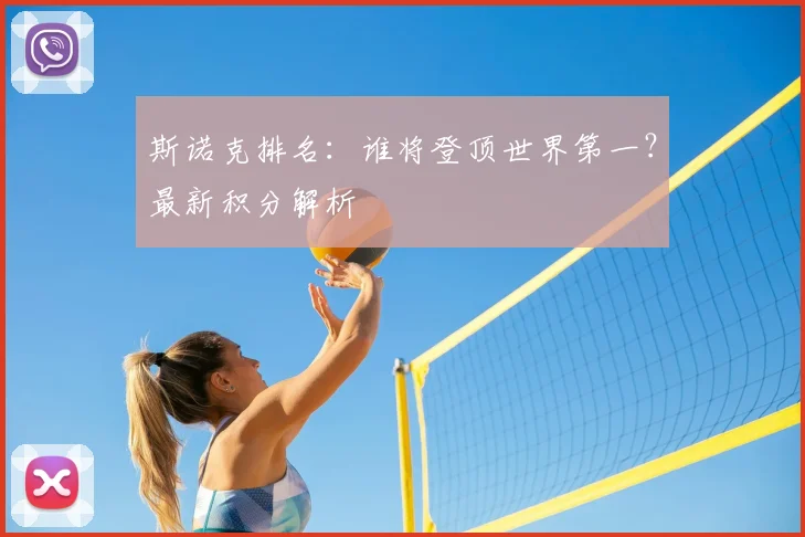 斯诺克排名：谁将登顶世界第一？最新积分解析