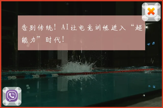 告别传统！AI让电竞训练进入“超能力”时代！