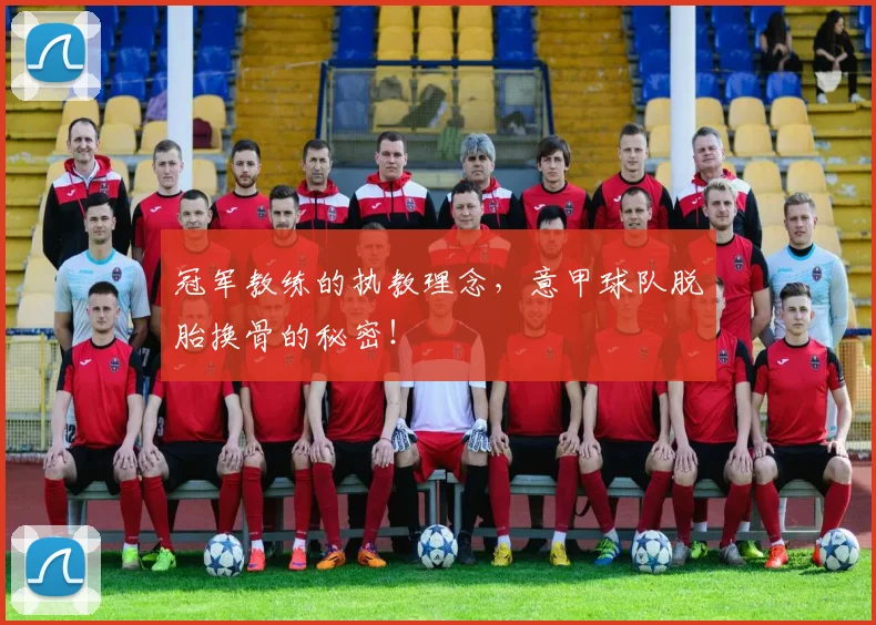 冠军教练的执教理念，意甲球队脱胎换骨的秘密！