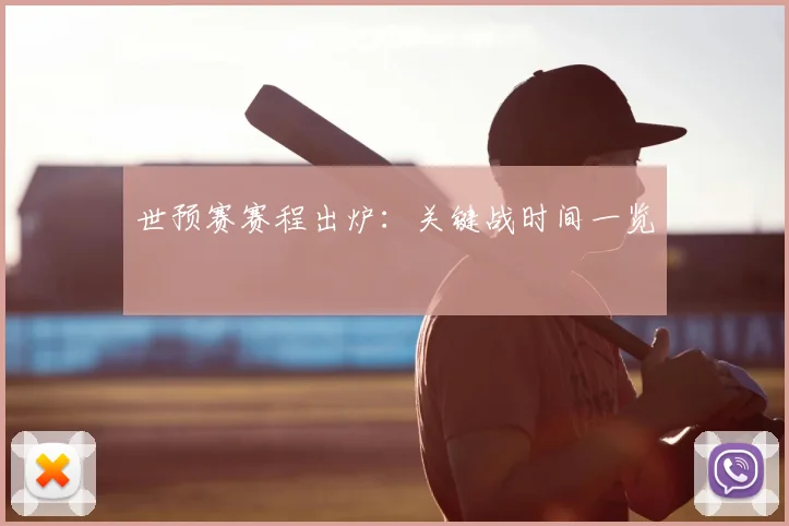 世预赛赛程出炉：关键战时间一览