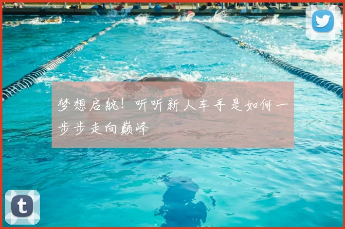 梦想启航!听听新人车手是如何一步步走向巅峰