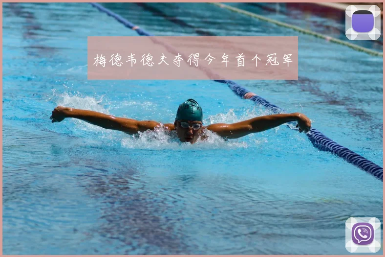 梅德韦德夫夺得今年首个冠军