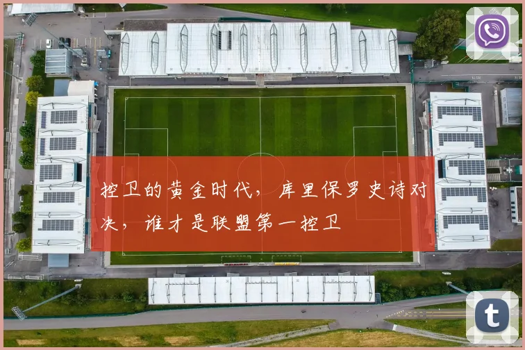 控卫的黄金时代，库里保罗史诗对决，谁才是联盟第一控卫