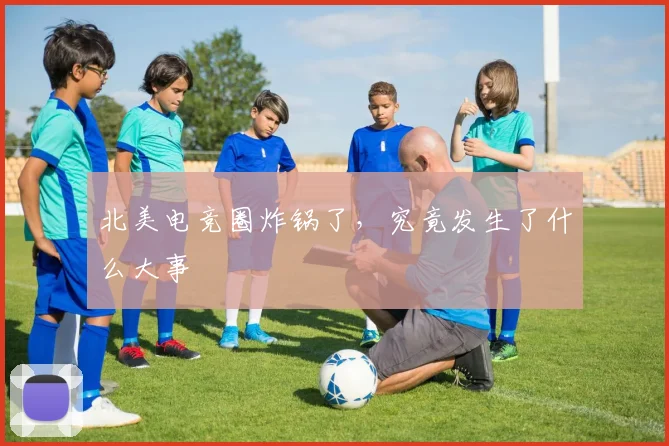 北美电竞圈炸锅了，究竟发生了什么大事