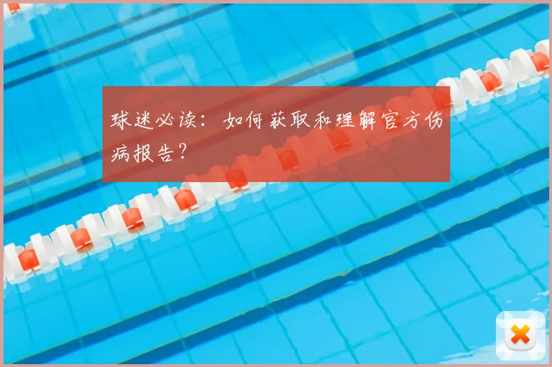 球迷必读：如何获取和理解官方伤病报告？