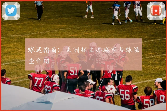 球迷指南:美洲杯主办城市与球场全介绍