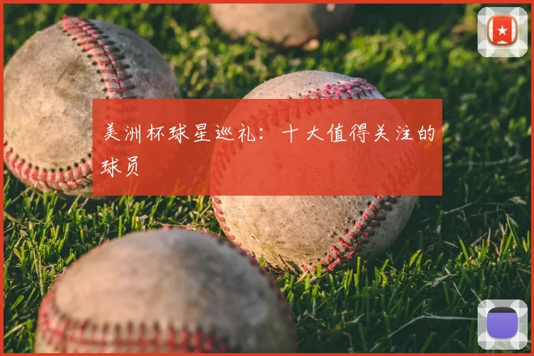 美洲杯球星巡礼：十大值得关注的球员