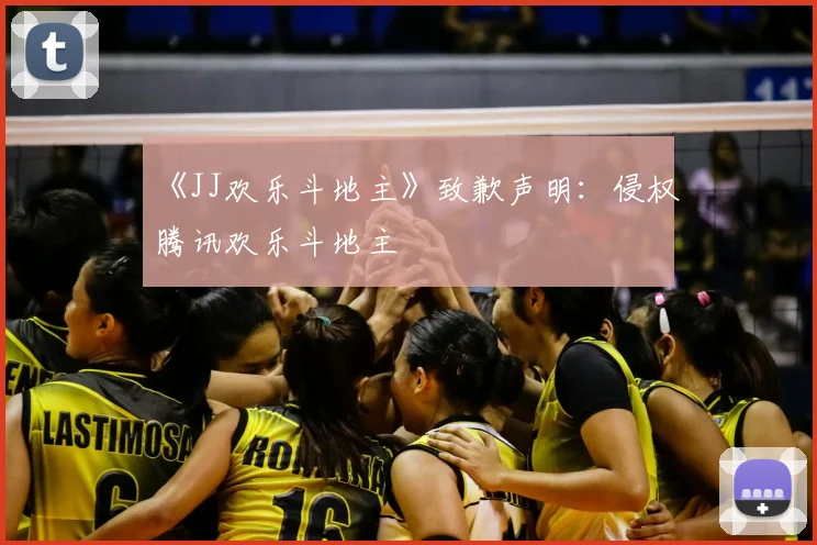 《JJ欢乐斗地主》致歉声明：侵权腾讯欢乐斗地主